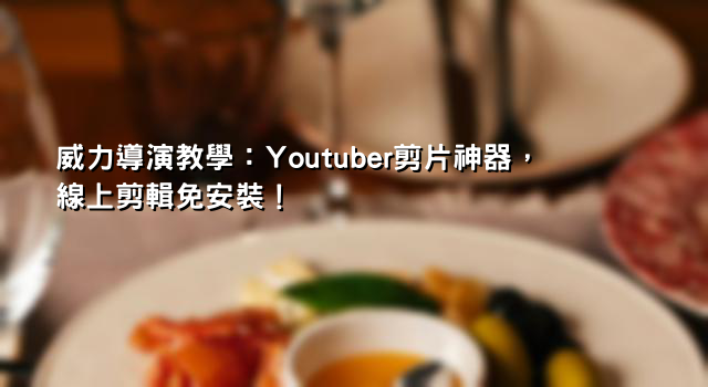 威力導演教學：Youtuber剪片神器，線上剪輯免安裝！