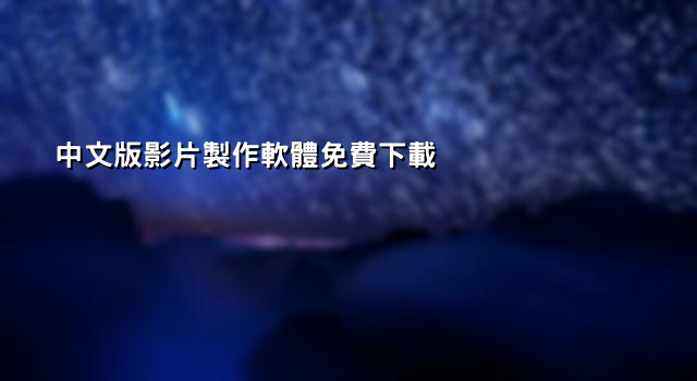 中文版影片製作軟體免費下載