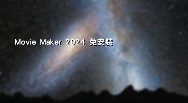 Movie Maker 2024 免安裝