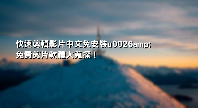 快速剪輯影片中文免安裝u0026amp;免費剪片軟體大蒐探！
